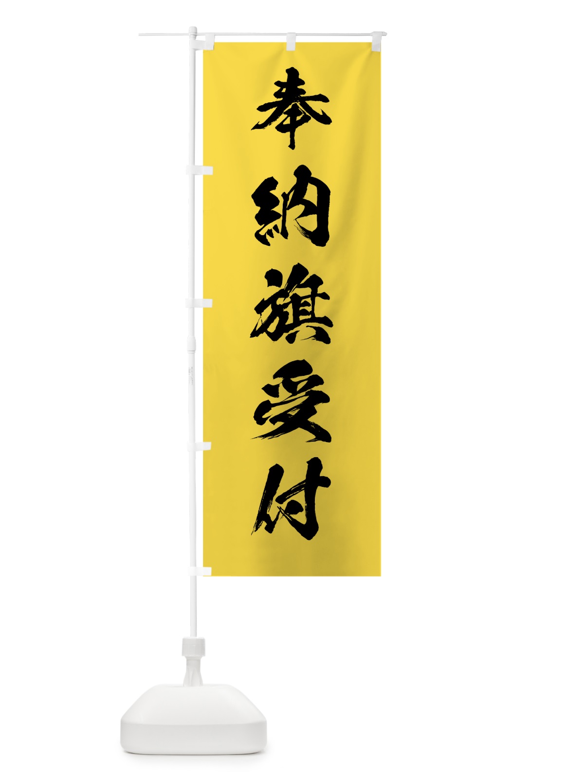 のぼり 奉納旗受付 のぼり旗 7JJT(デザイン【B】)
