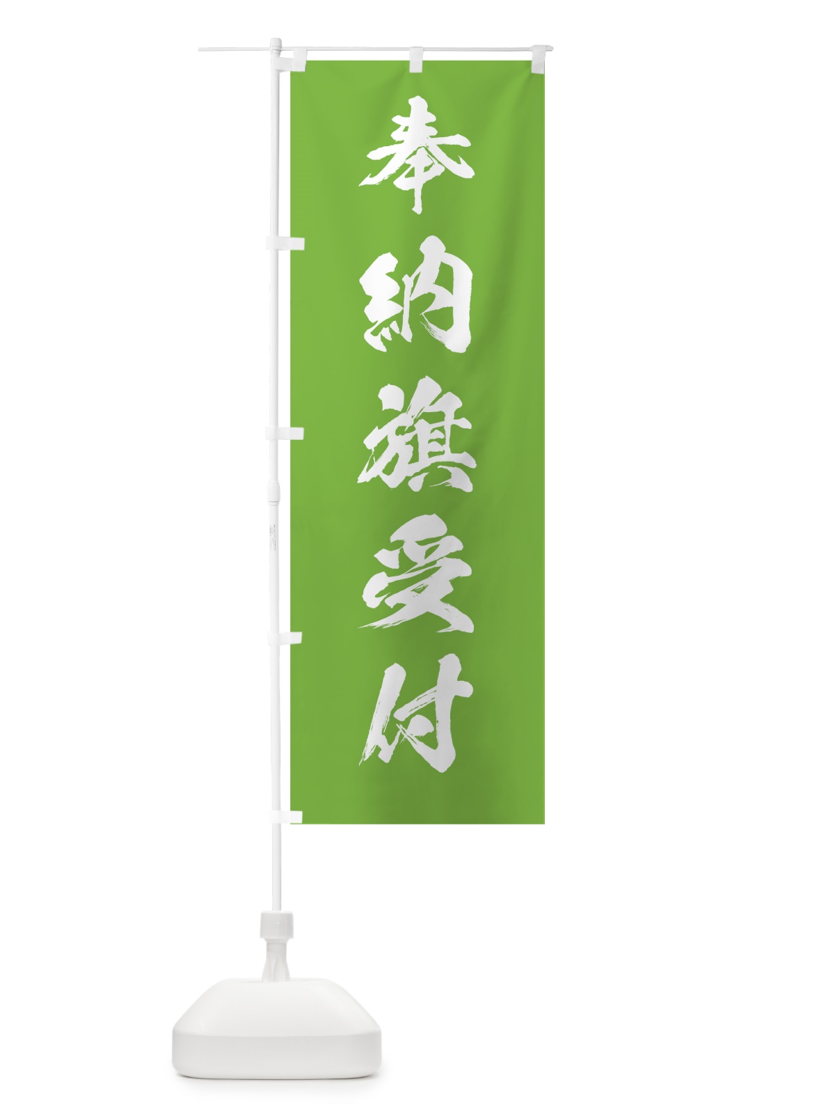 のぼり 奉納旗受付 のぼり旗 7JJT(デザイン【C】)