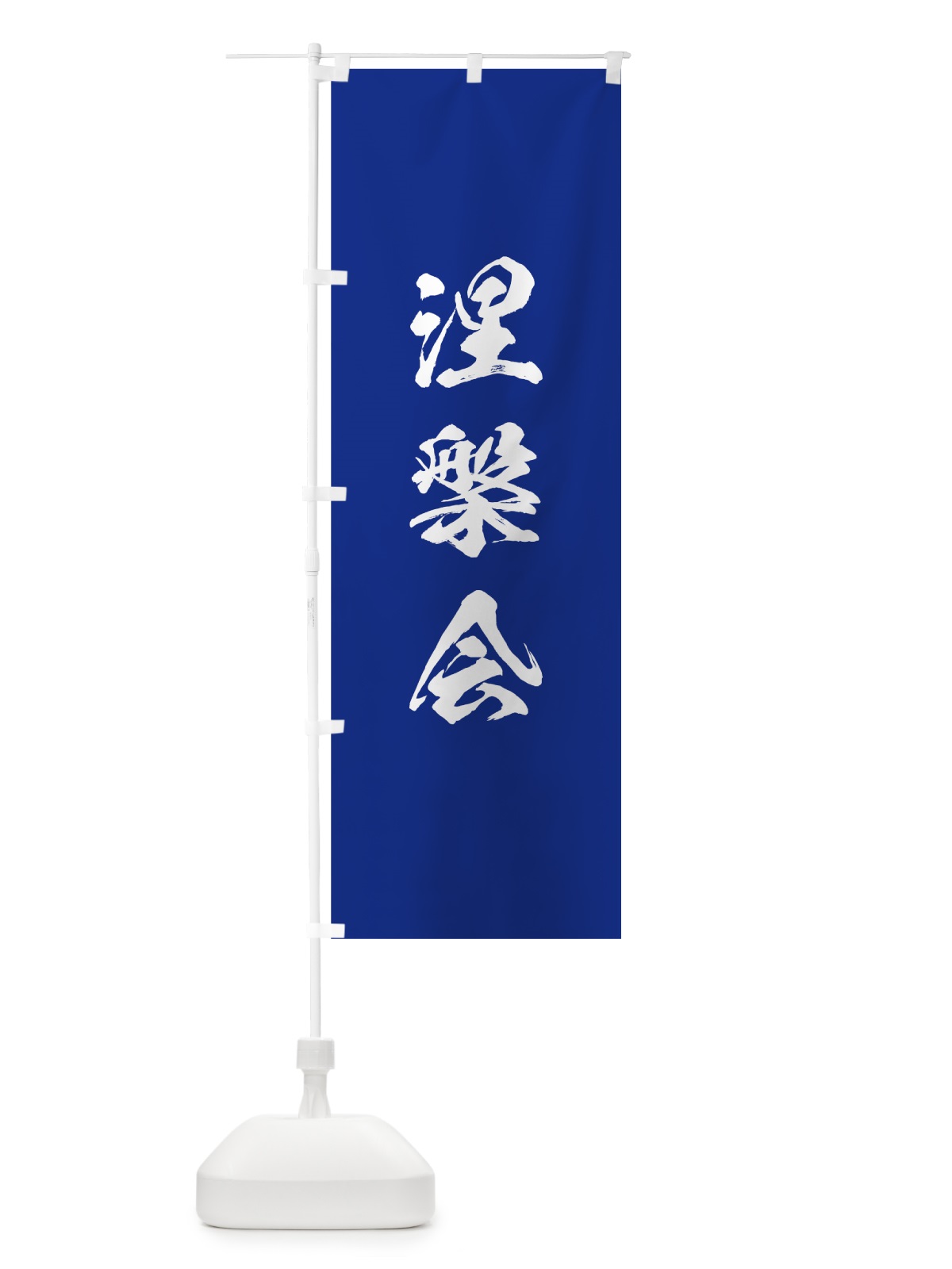 のぼり 涅槃会 のぼり旗 7JJU(デザイン【A】)