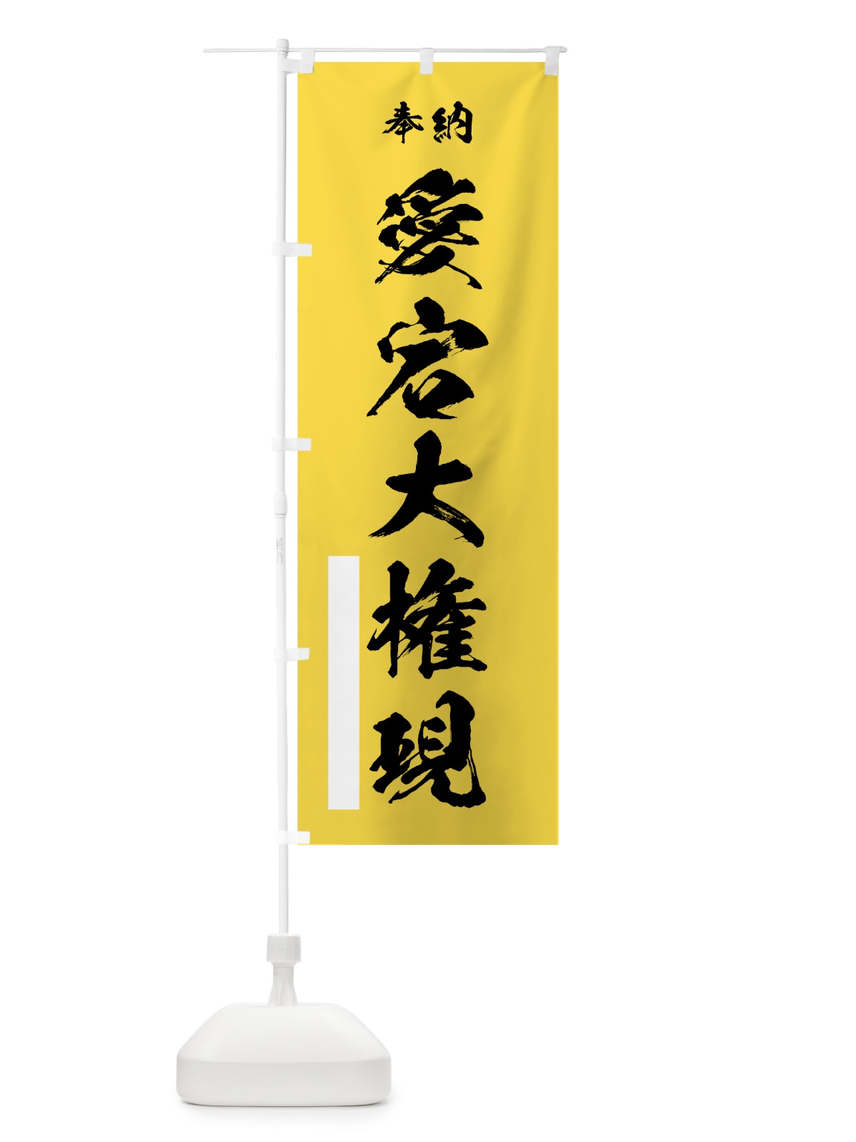 のぼり 愛宕大権現 のぼり旗 7JJW(デザイン【B】)