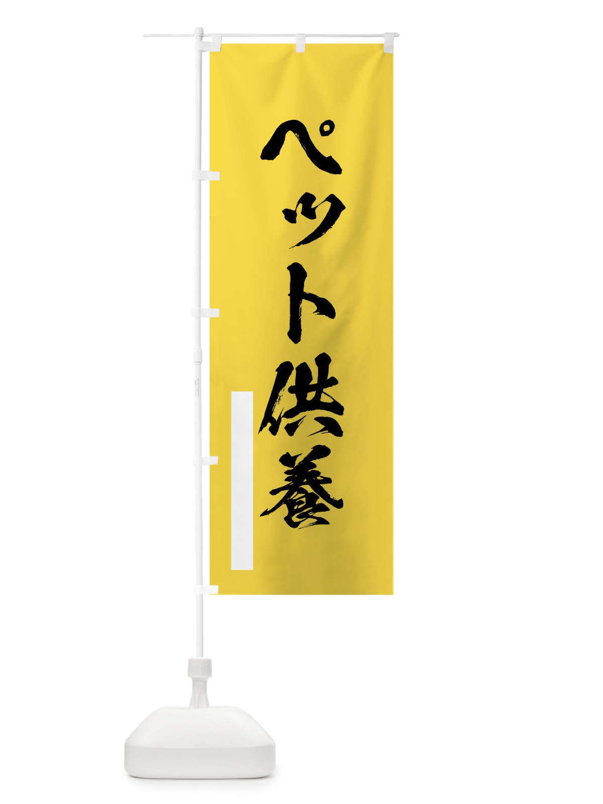 のぼり ペット供養 のぼり旗 7JK5(デザイン【B】)