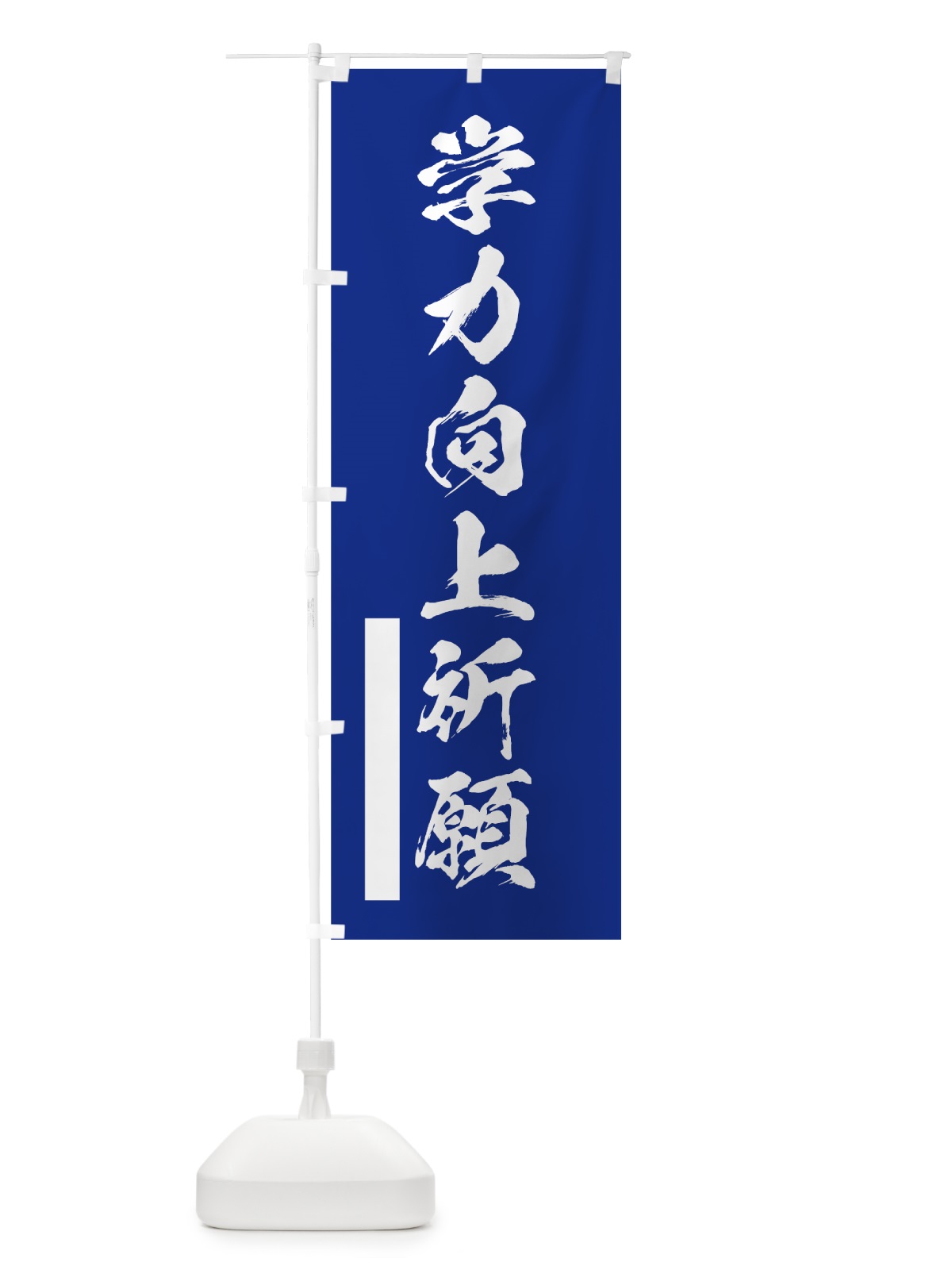 のぼり 学力向上祈願 のぼり旗 7JK9(デザイン【A】)