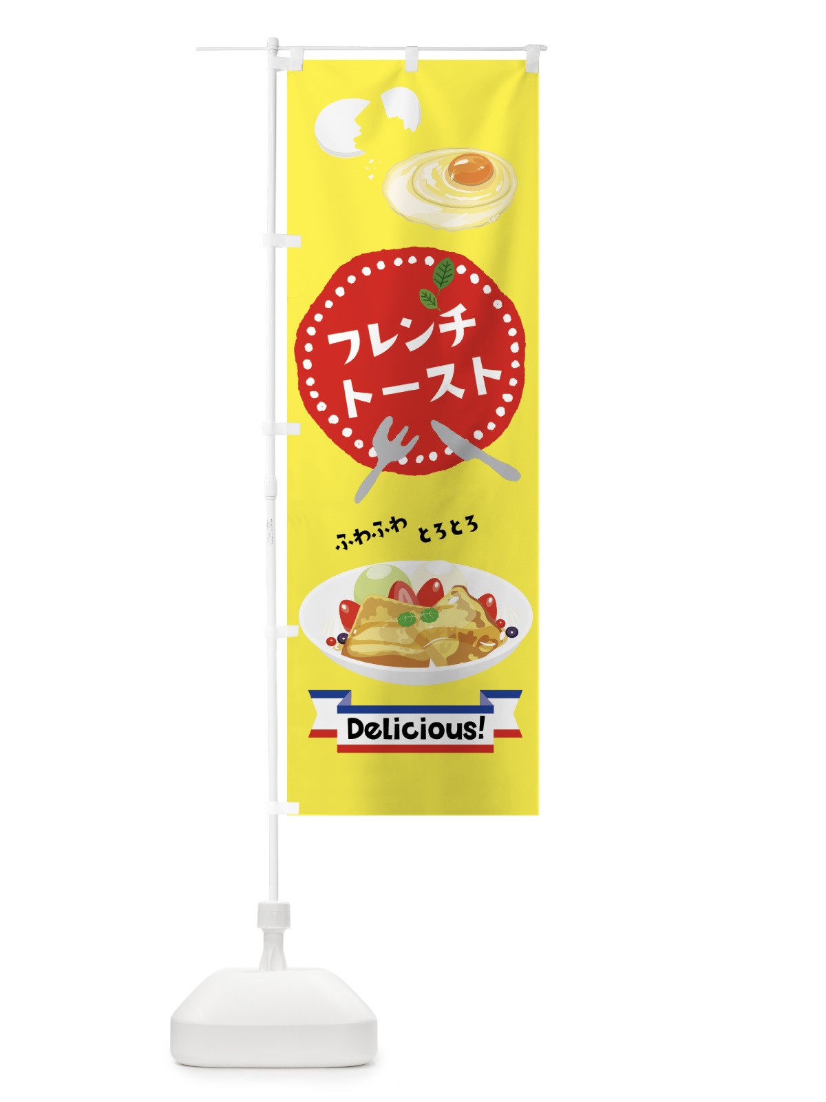 のぼり フレンチトースト のぼり旗 7JKK(デザイン【A】)