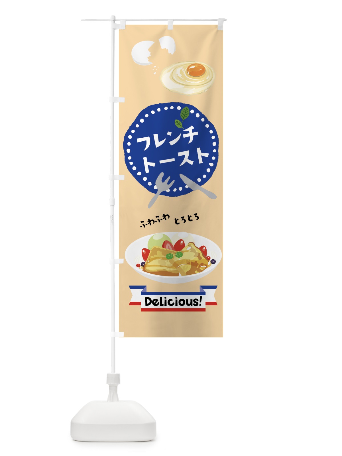 のぼり フレンチトースト のぼり旗 7JKK(デザイン【B】)