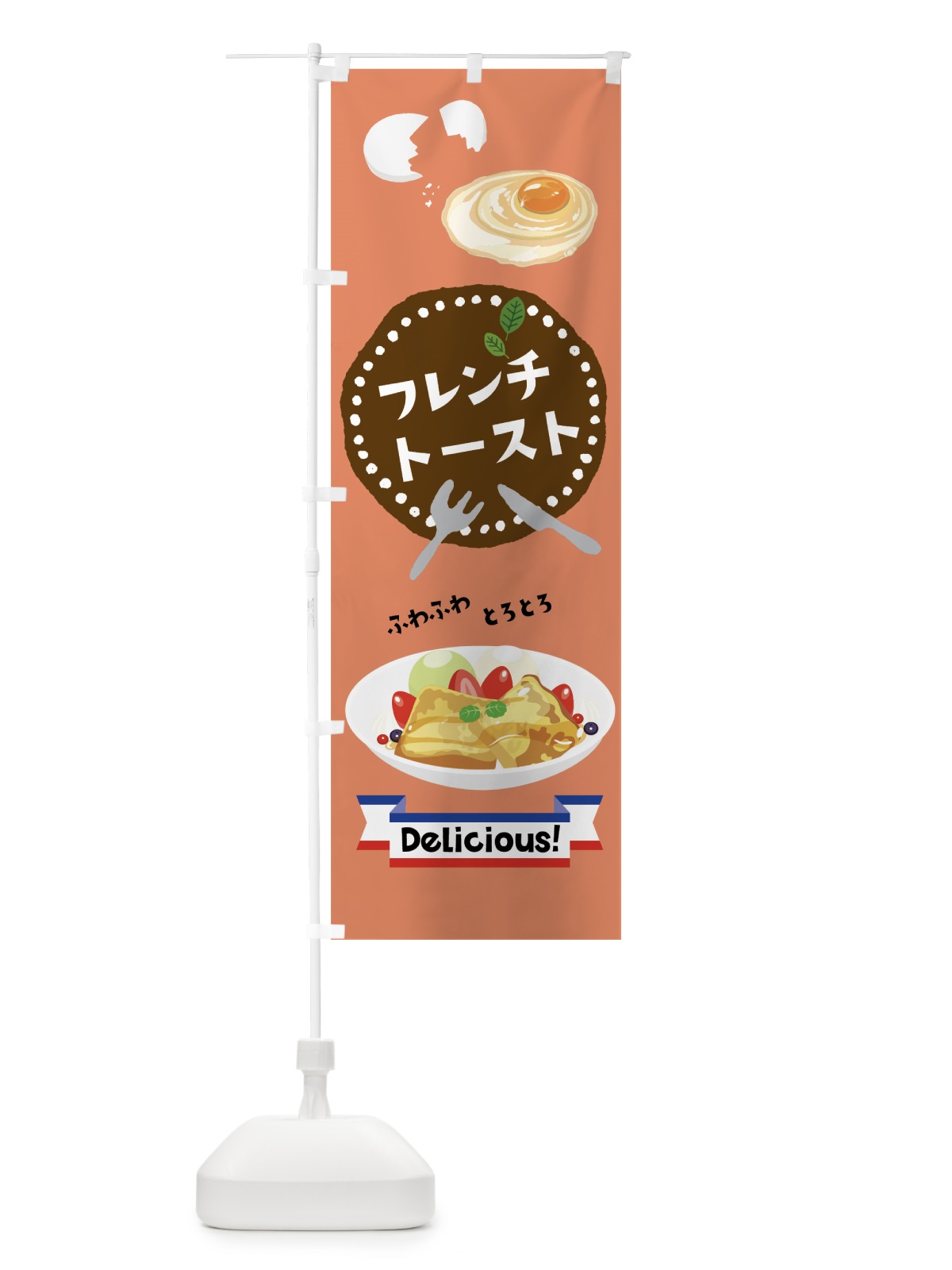 のぼり フレンチトースト のぼり旗 7JKK(デザイン【C】)