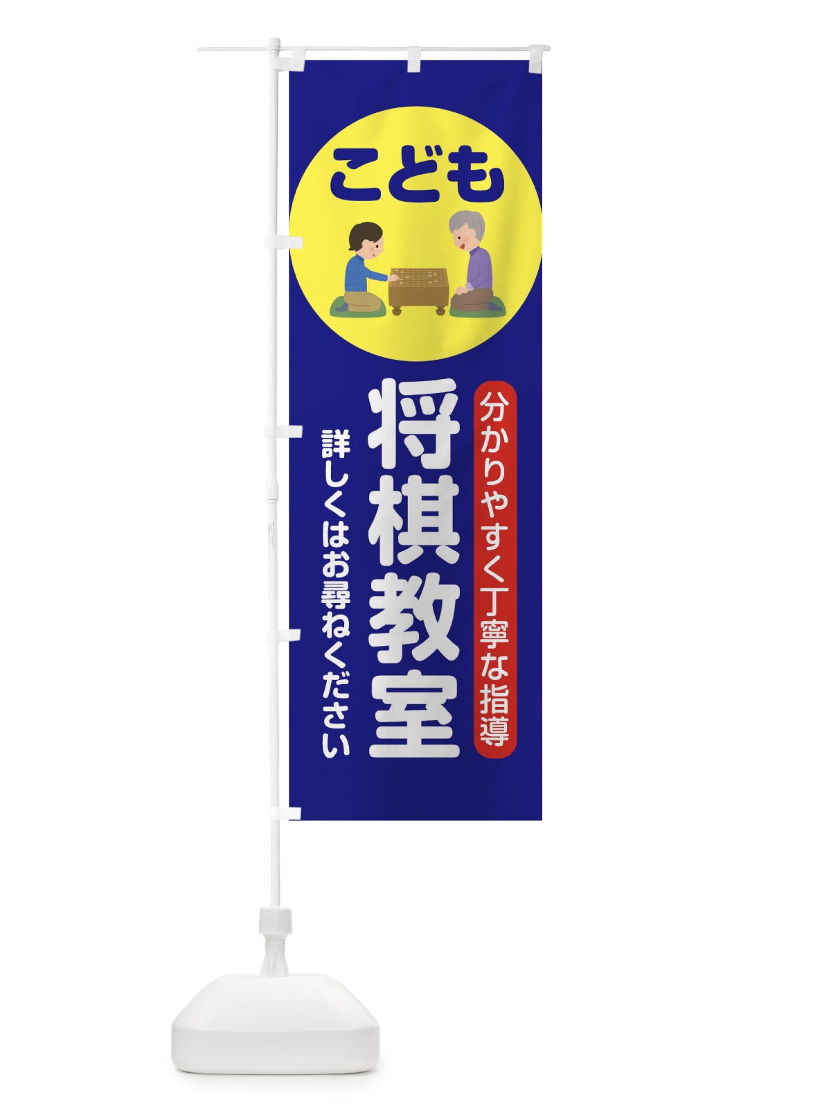 のぼり こども将棋教室 のぼり旗 7JKN(デザイン【C】)