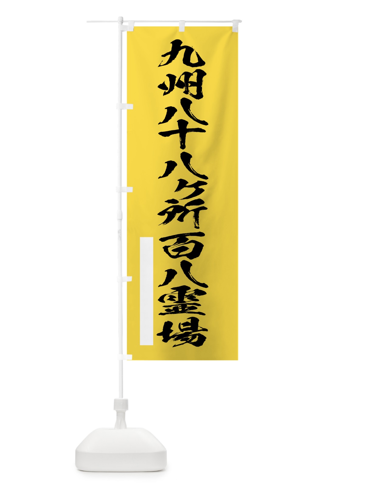 のぼり 九州八十八ヶ所百八霊場 のぼり旗 7JKR(デザイン【B】)