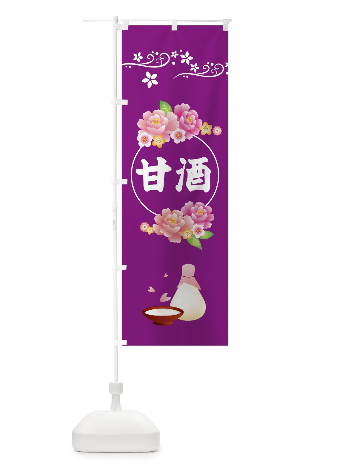 のぼり 甘酒 のぼり旗 7JKT(デザイン【C】)