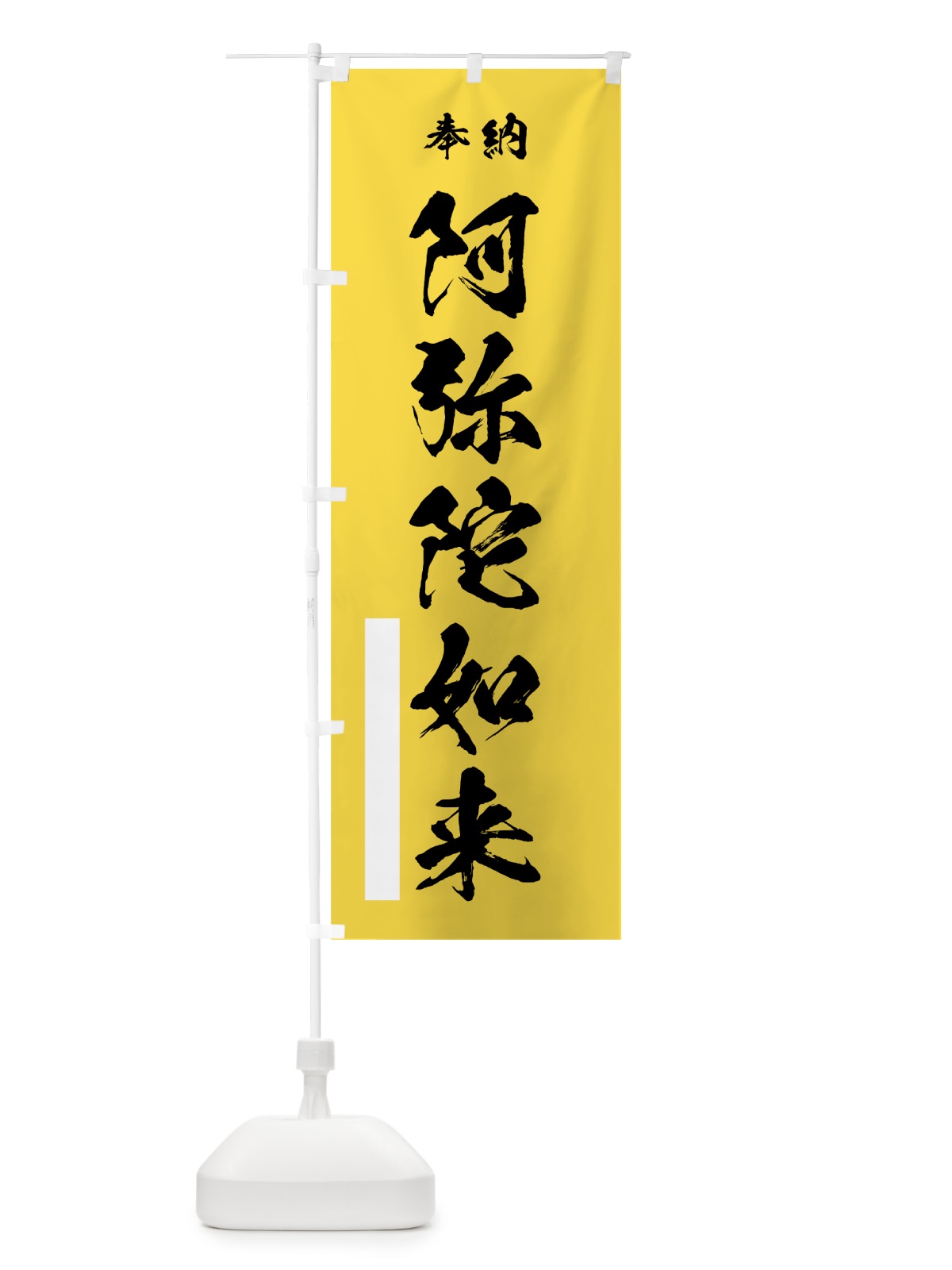 のぼり 阿弥陀如来 のぼり旗 7JKW(デザイン【B】)