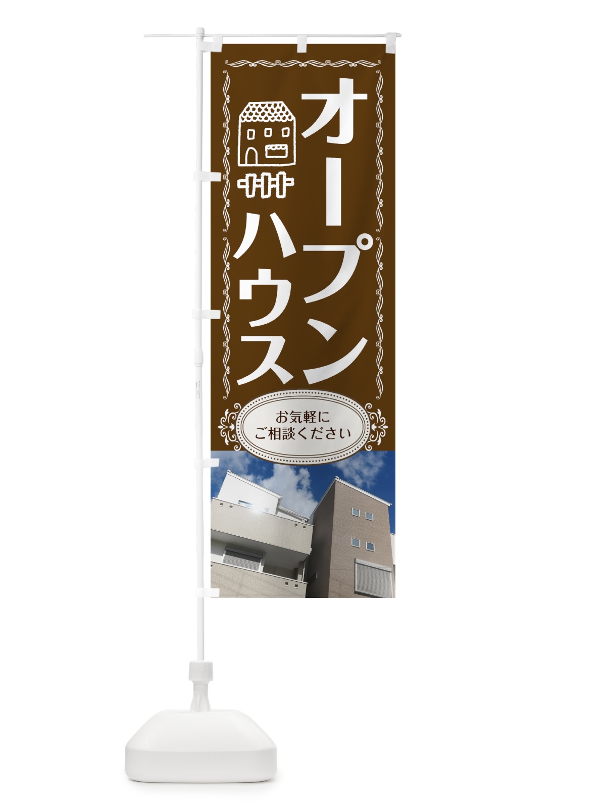 のぼり オープンハウス のぼり旗 7JKX(デザイン【A】)
