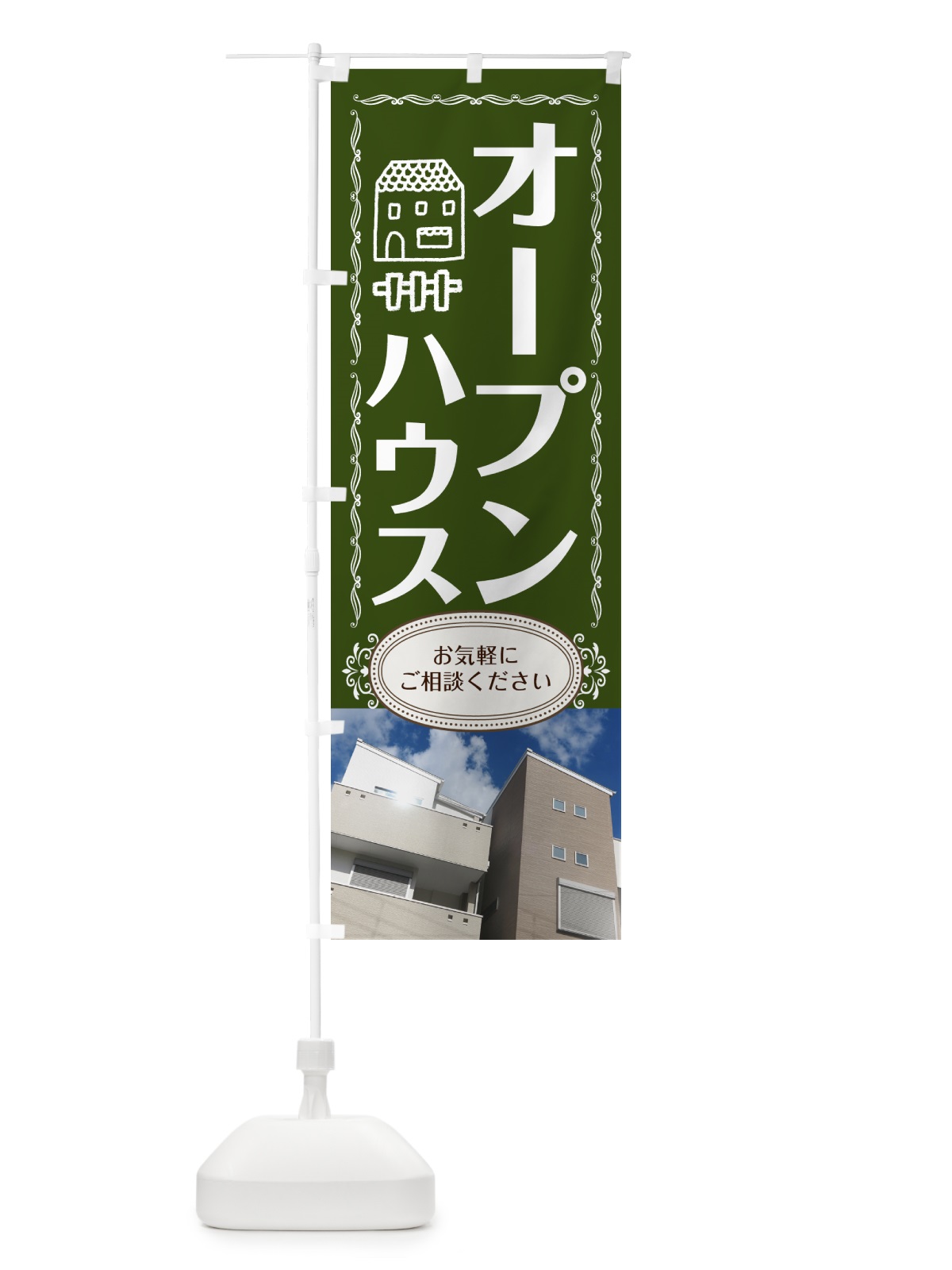のぼり オープンハウス のぼり旗 7JKX(デザイン【C】)