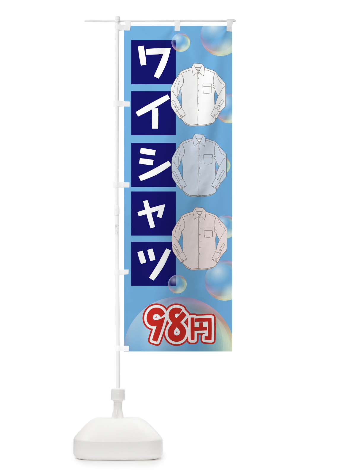 のぼり ワイシャツ98円 のぼり旗 7JKY(デザイン【A】)