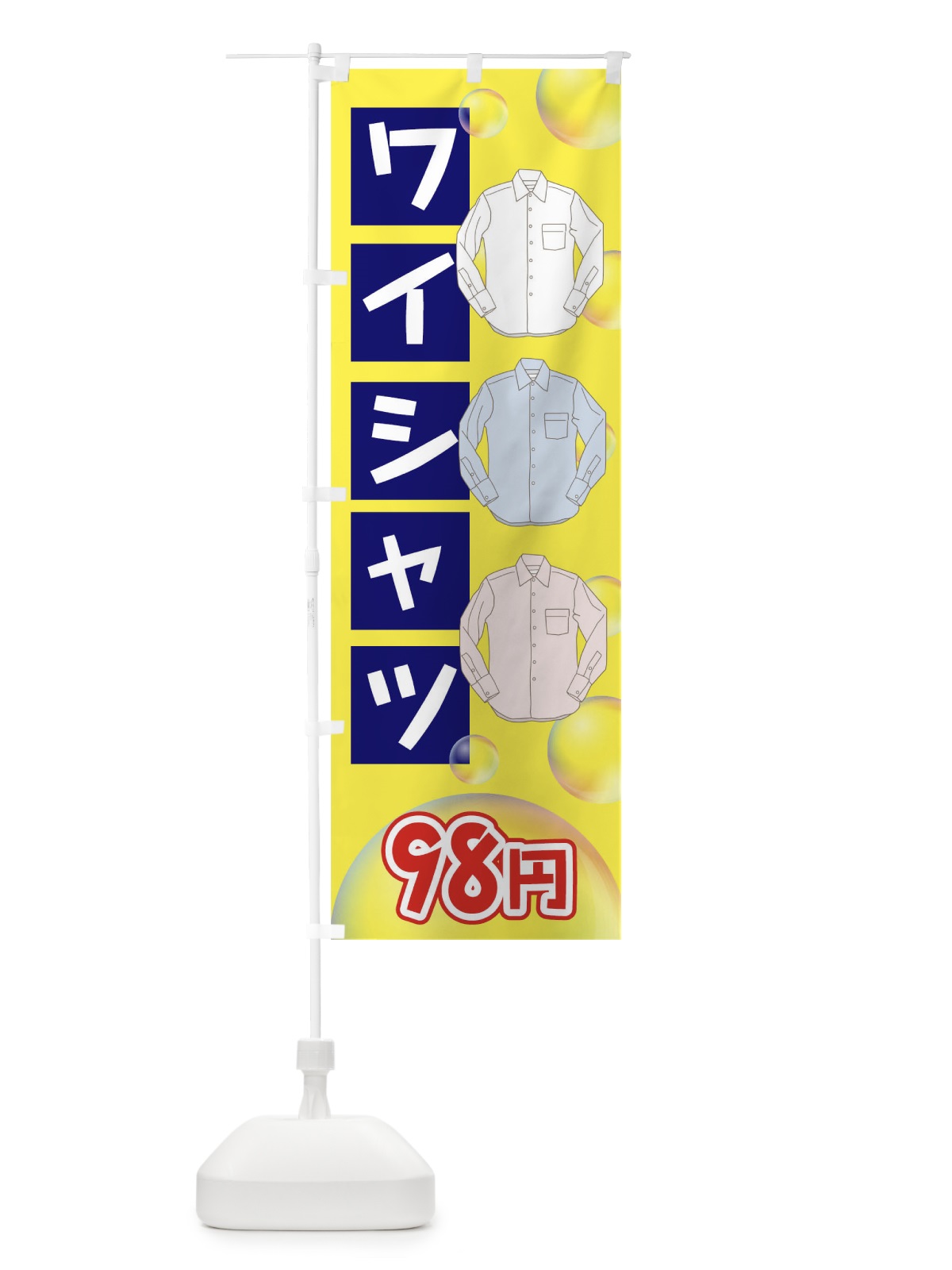 のぼり ワイシャツ98円 のぼり旗 7JKY(デザイン【B】)