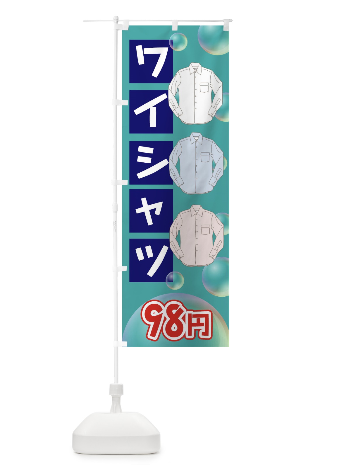 のぼり ワイシャツ98円 のぼり旗 7JKY(デザイン【C】)