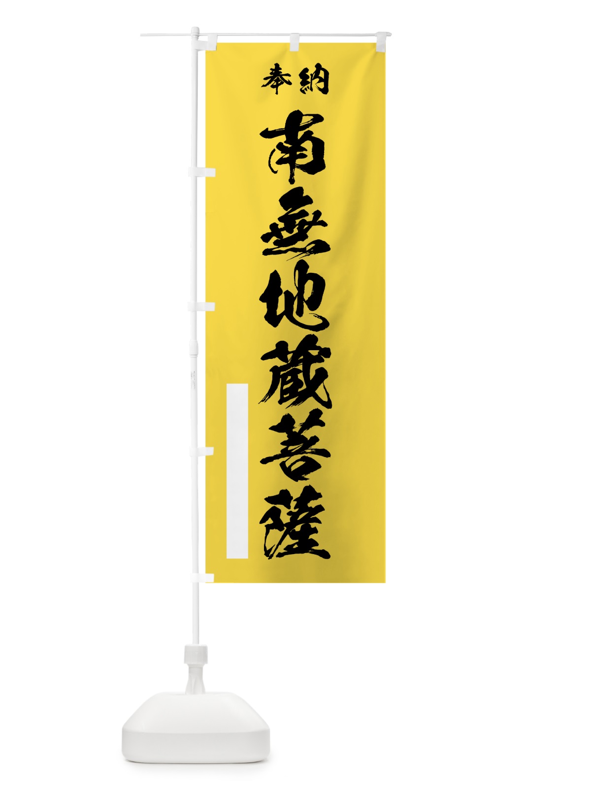 のぼり 南無地蔵菩薩 のぼり旗 7JL0(デザイン【B】)