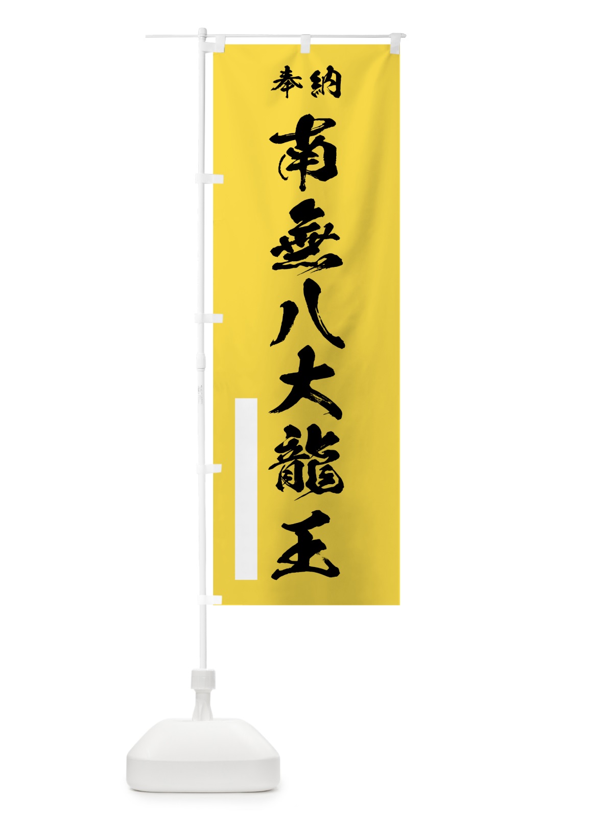 のぼり 南無八大龍王 のぼり旗 7JL1(デザイン【B】)