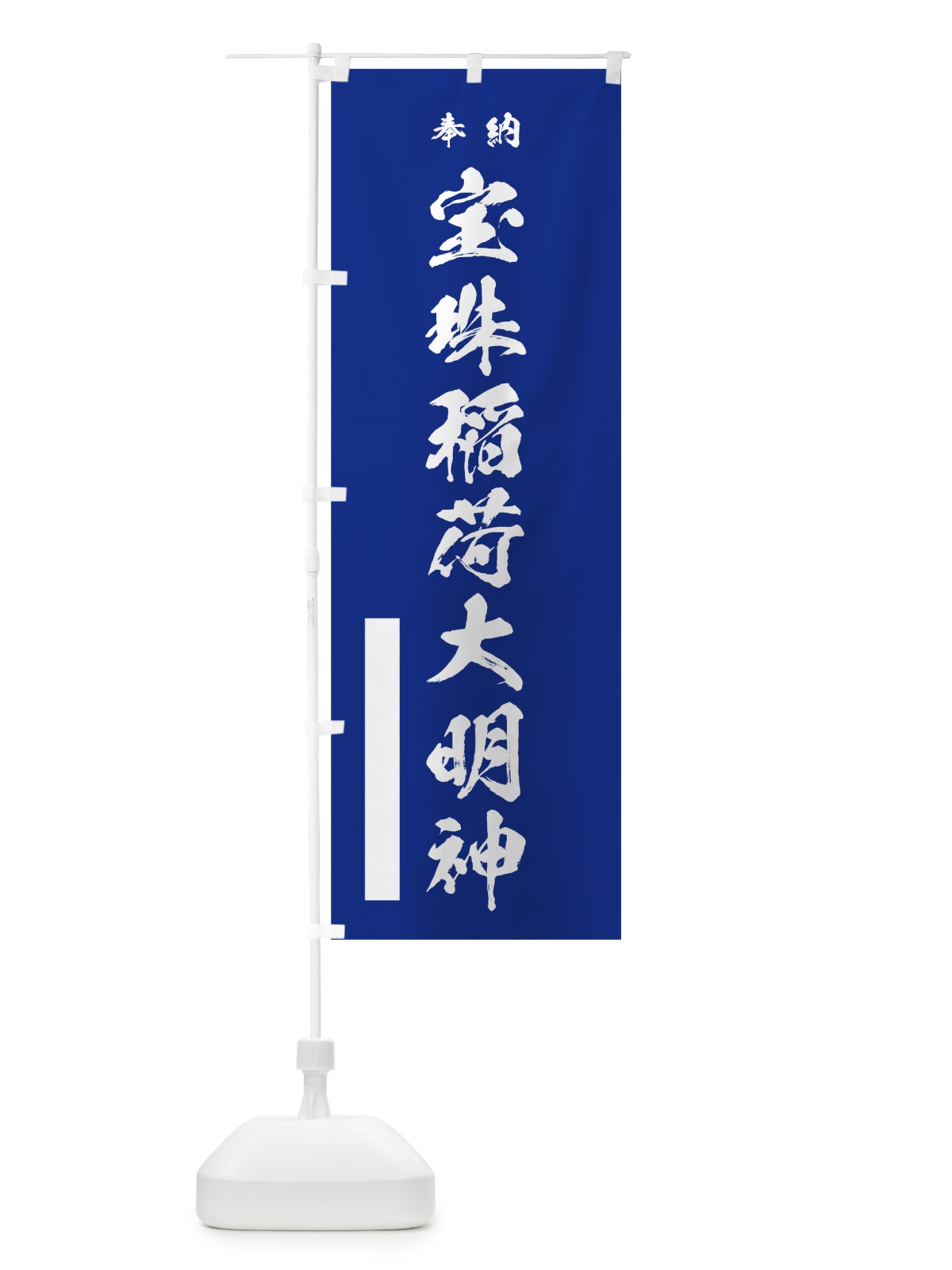 のぼり 宝珠稲荷大明神 のぼり旗 7JLC(デザイン【A】)