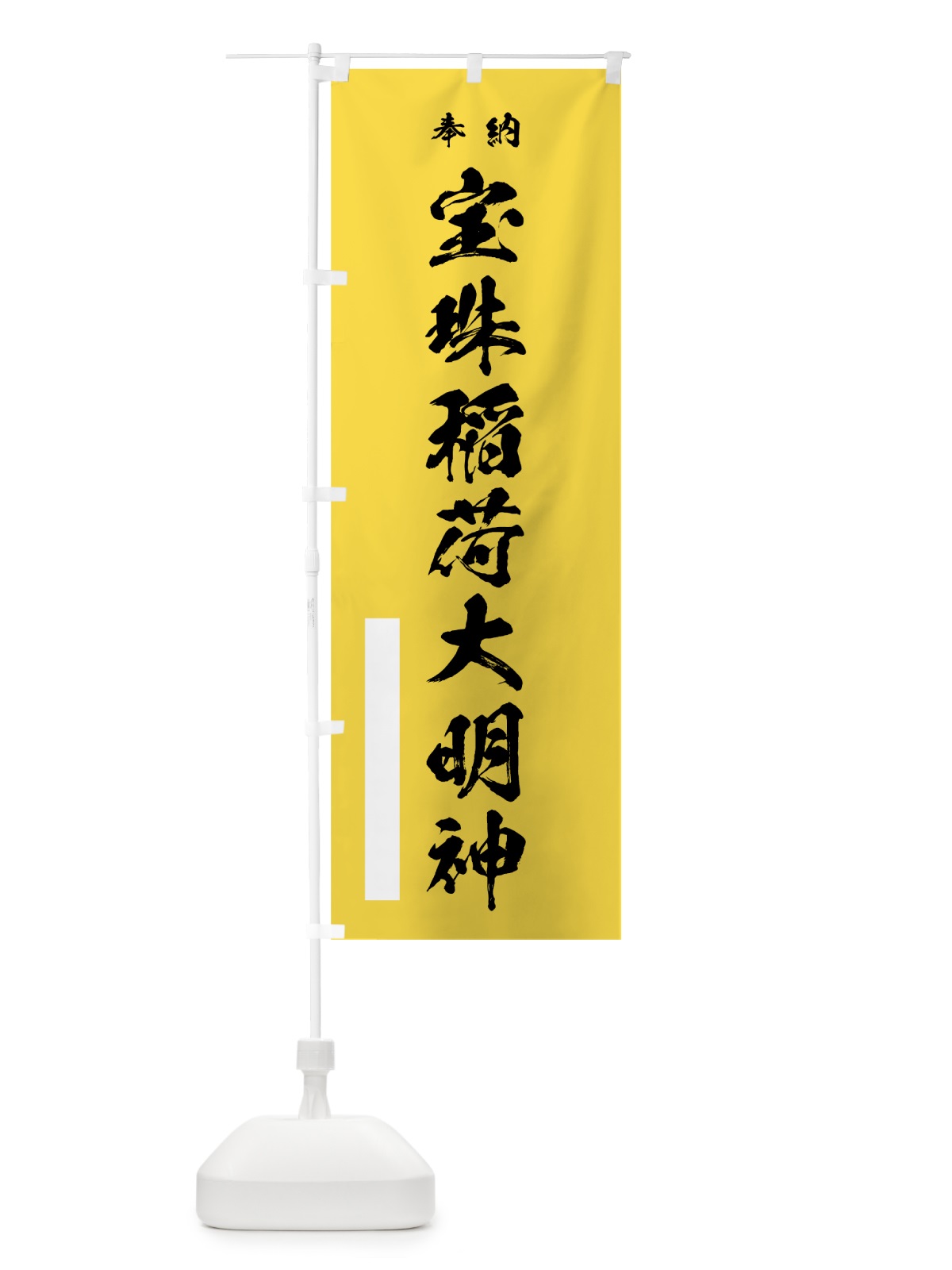 のぼり 宝珠稲荷大明神 のぼり旗 7JLC(デザイン【B】)