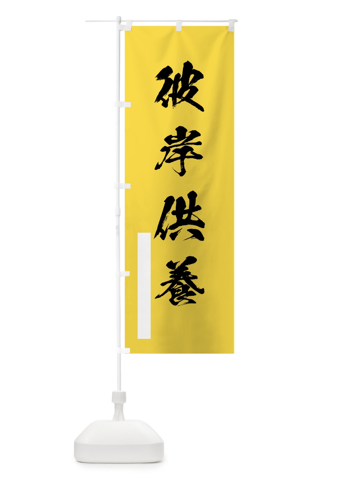 のぼり 彼岸供養 のぼり旗 7JLG(デザイン【B】)