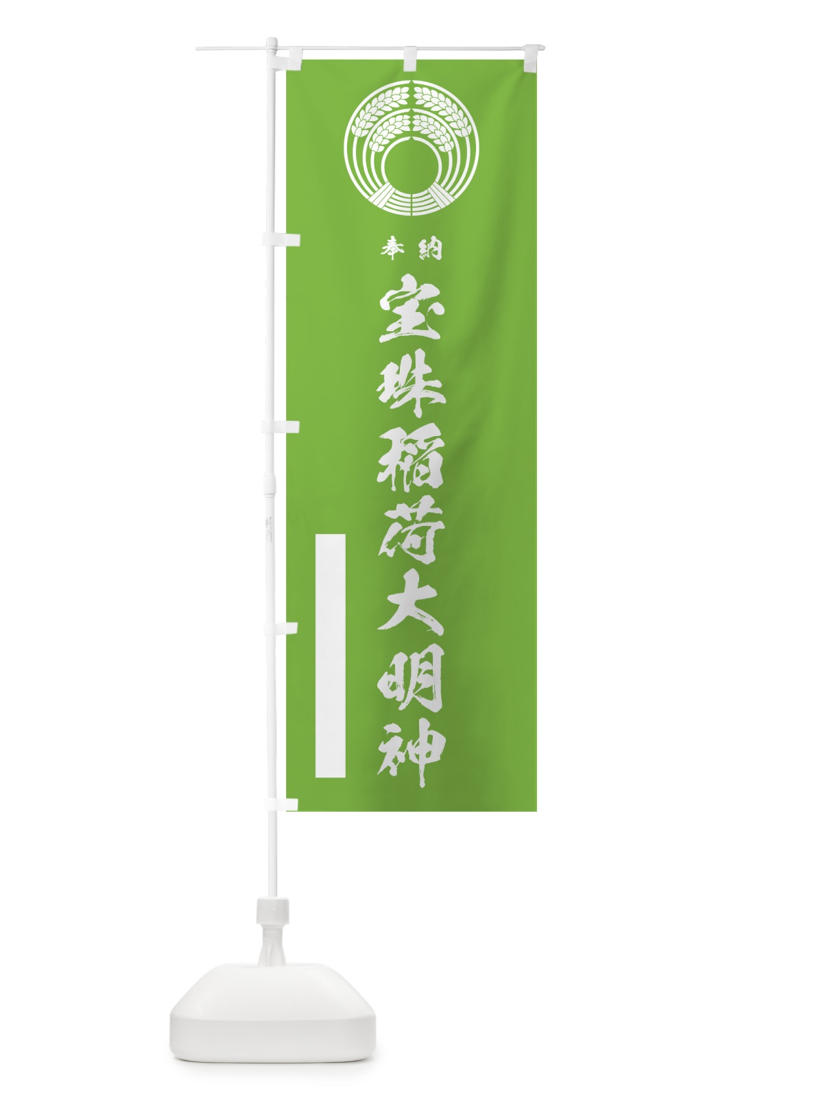 のぼり 稲荷大明神 のぼり旗 7JLJ(デザイン【C】)