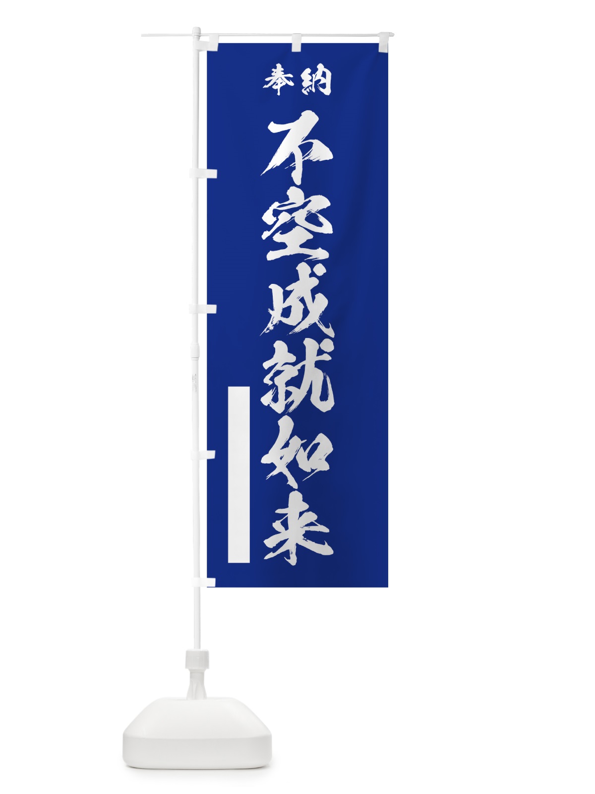 のぼり 不空成就如来 のぼり旗 7JLN(デザイン【A】)
