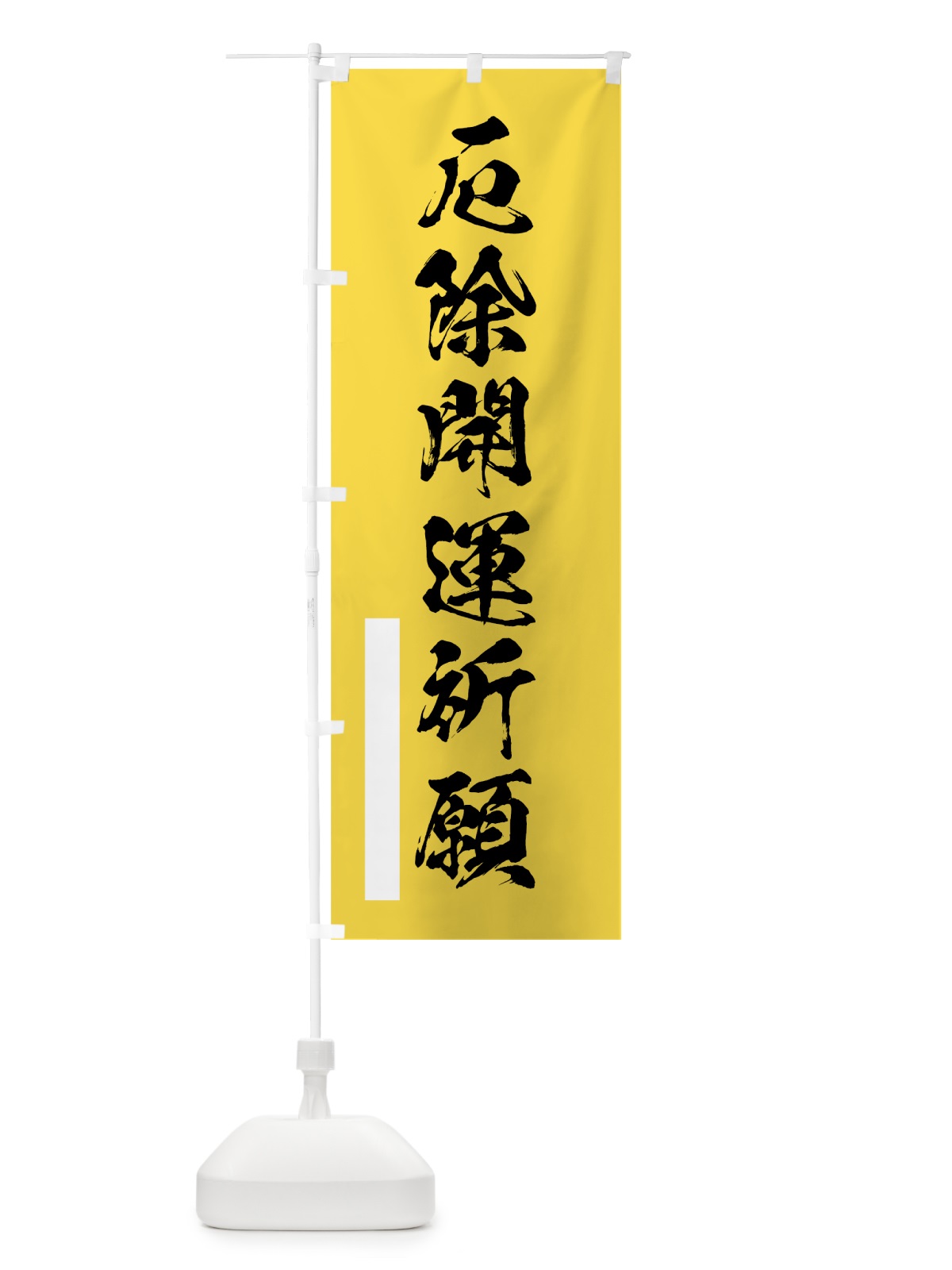 のぼり 厄除開運祈願 のぼり旗 7JLP(デザイン【B】)