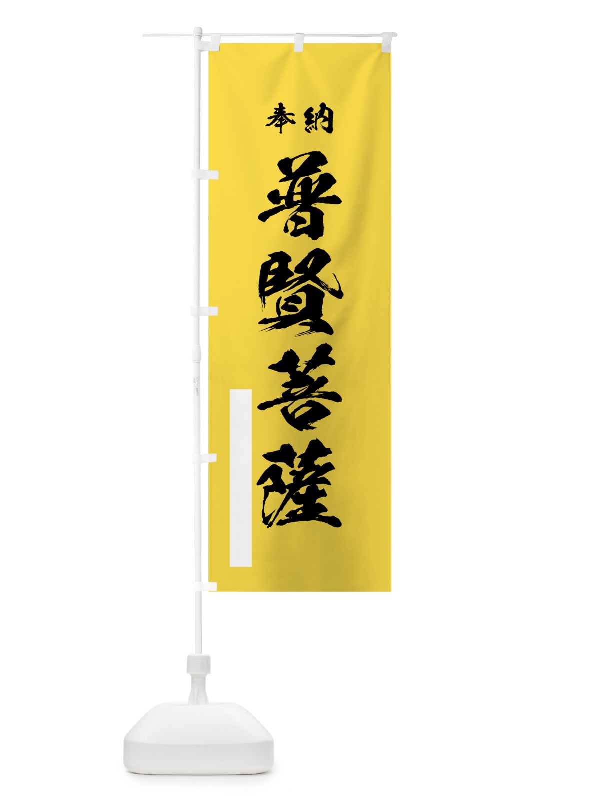 のぼり 普賢菩薩 のぼり旗 7JLW(デザイン【B】)