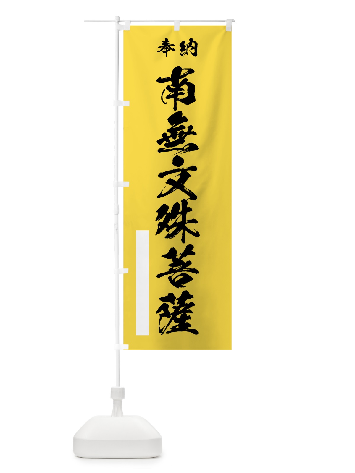 のぼり 南無文殊菩薩 のぼり旗 7JLY(デザイン【B】)