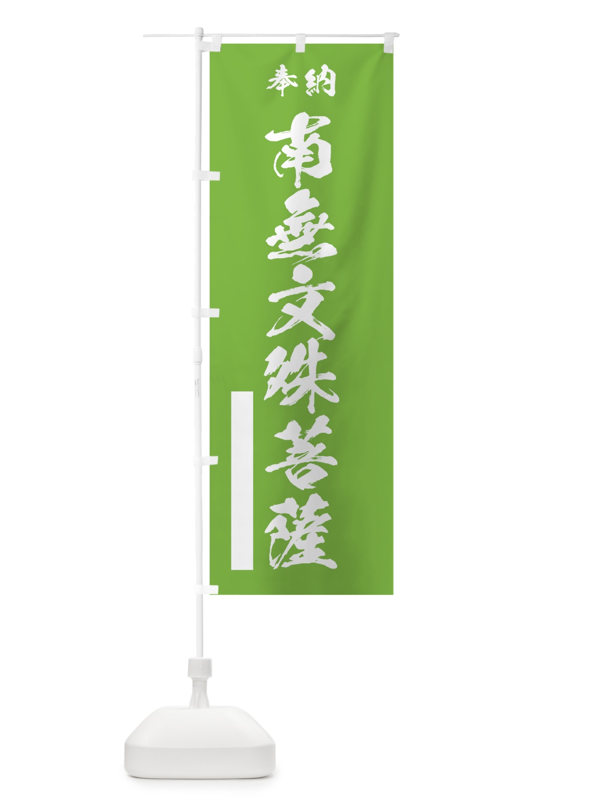 のぼり 南無文殊菩薩 のぼり旗 7JLY(デザイン【C】)
