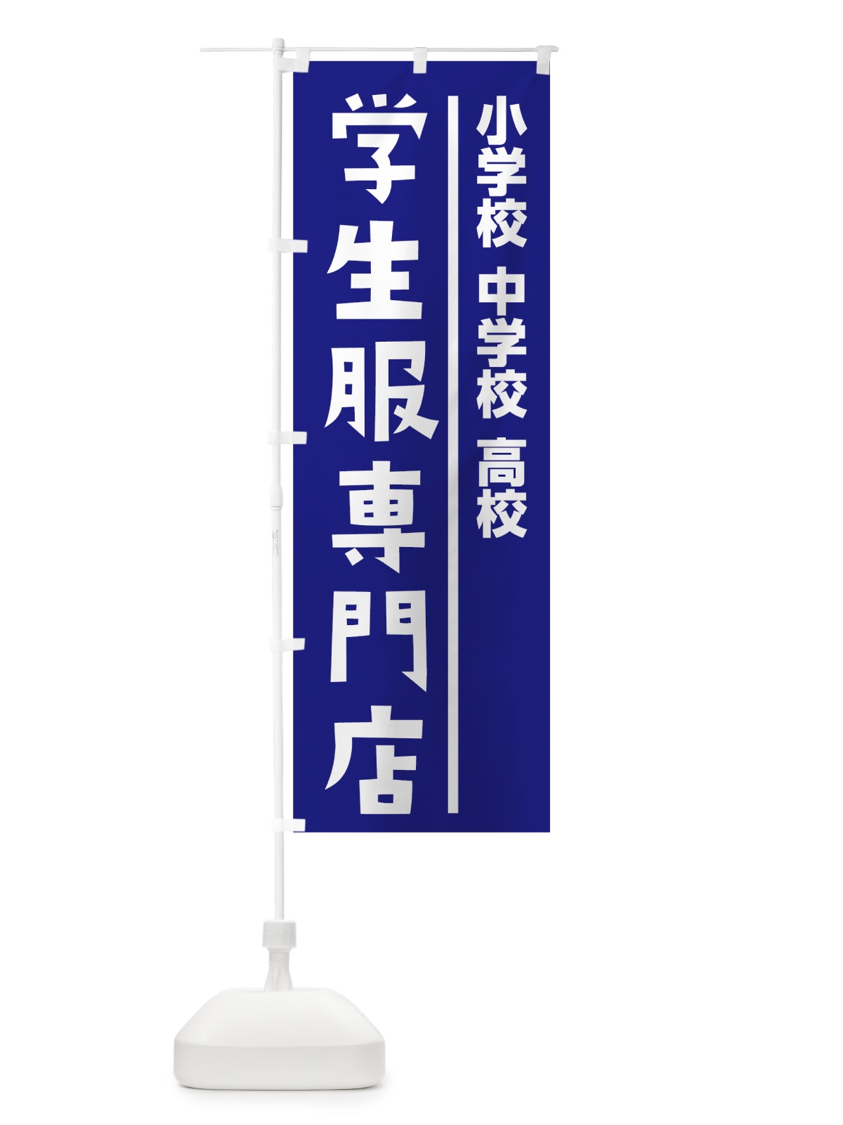 のぼり 学生服専門店 のぼり旗 7JN1(デザイン【A】)