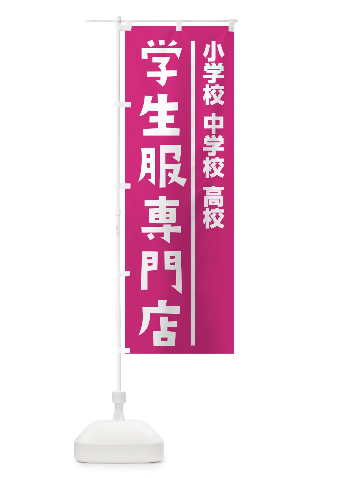 のぼり 学生服専門店 のぼり旗 7JN1(デザイン【B】)