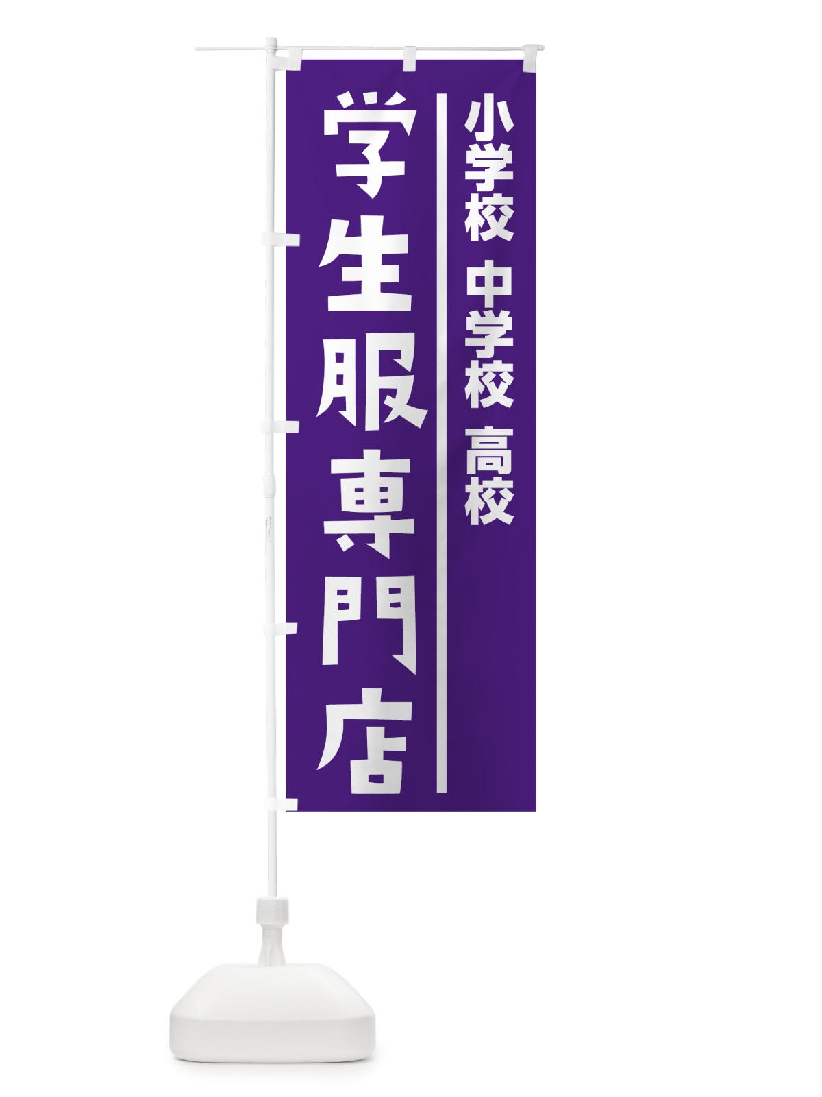 のぼり 学生服専門店 のぼり旗 7JN1(デザイン【C】)