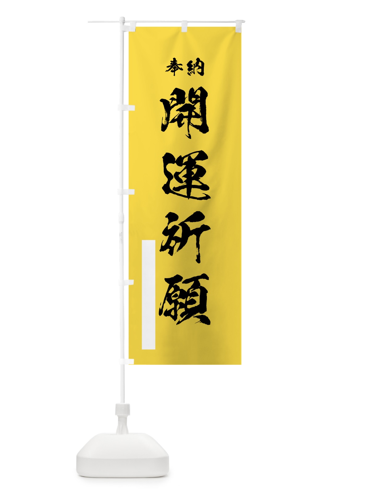 のぼり 開運祈願 のぼり旗 7JN3(デザイン【B】)