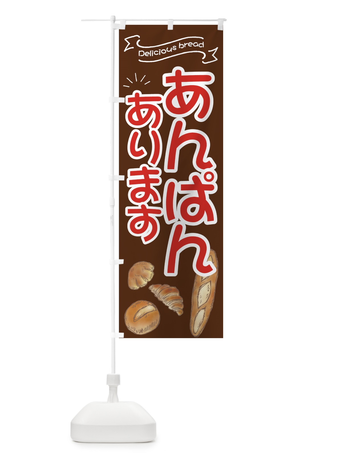 のぼり あんぱん のぼり旗 7JN4(デザイン【A】)