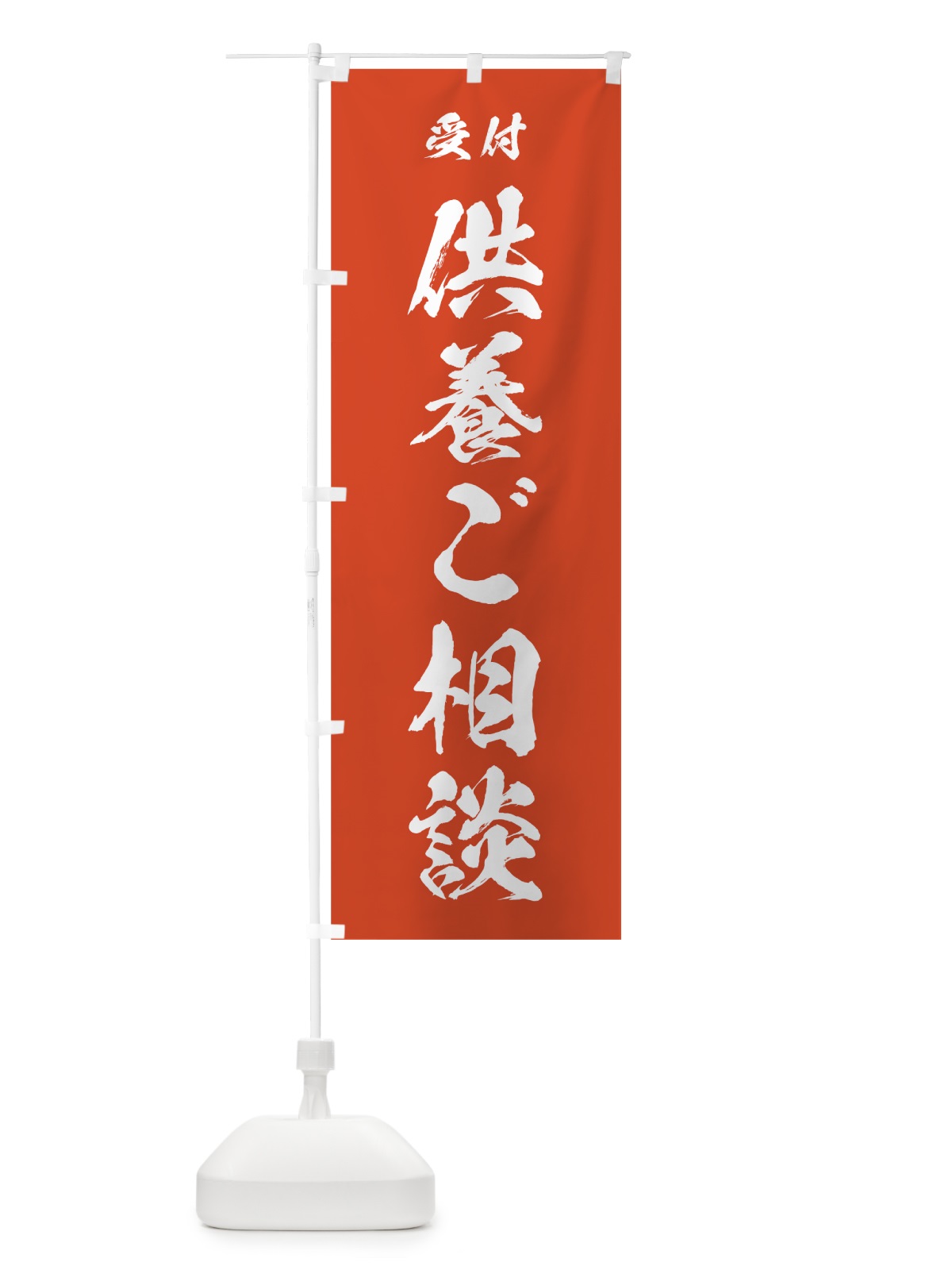 のぼり 供養ご相談 のぼり旗 7JN5(デザイン【A】)