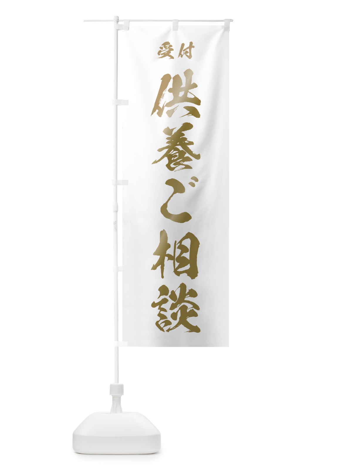 のぼり 供養ご相談 のぼり旗 7JN5(デザイン【B】)