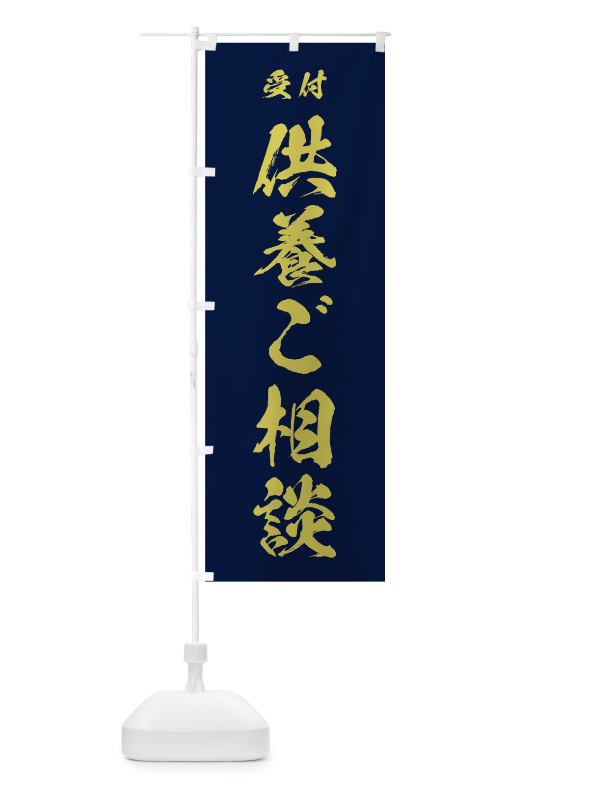のぼり 供養ご相談 のぼり旗 7JN5(デザイン【C】)