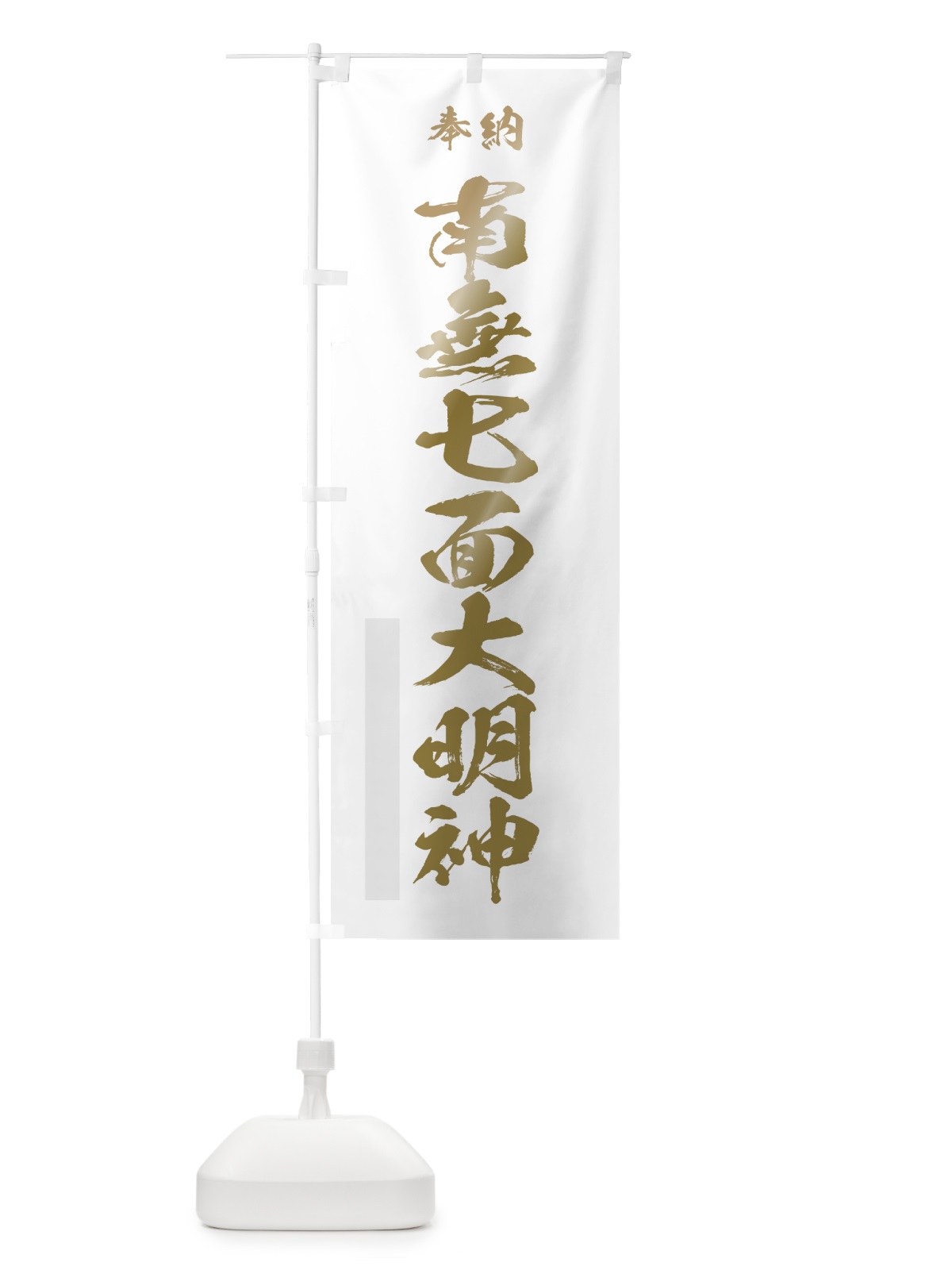 のぼり 南無七面大明神 のぼり旗 7JN6(デザイン【B】)