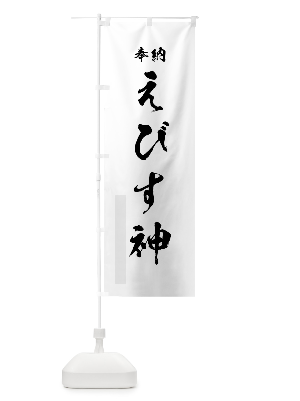 のぼり えびす神 のぼり旗 7JN7(デザイン【A】)