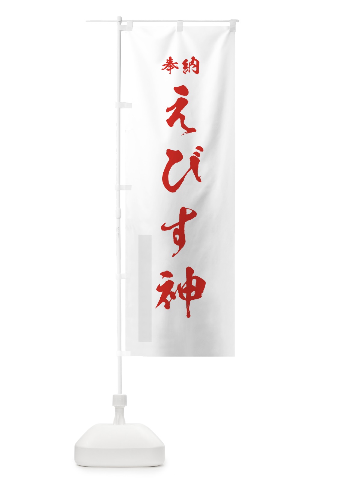 のぼり えびす神 のぼり旗 7JN7(デザイン【B】)