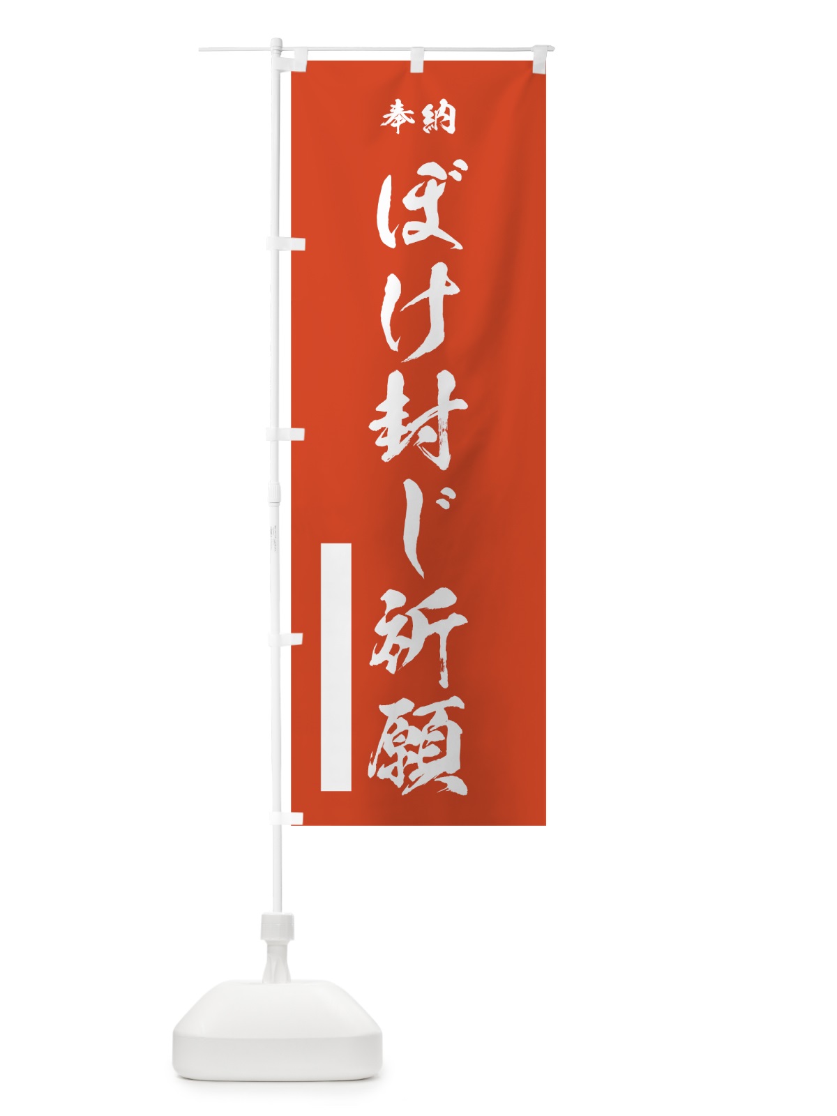 のぼり ぼけ封じ祈願 のぼり旗 7JNF(デザイン【A】)