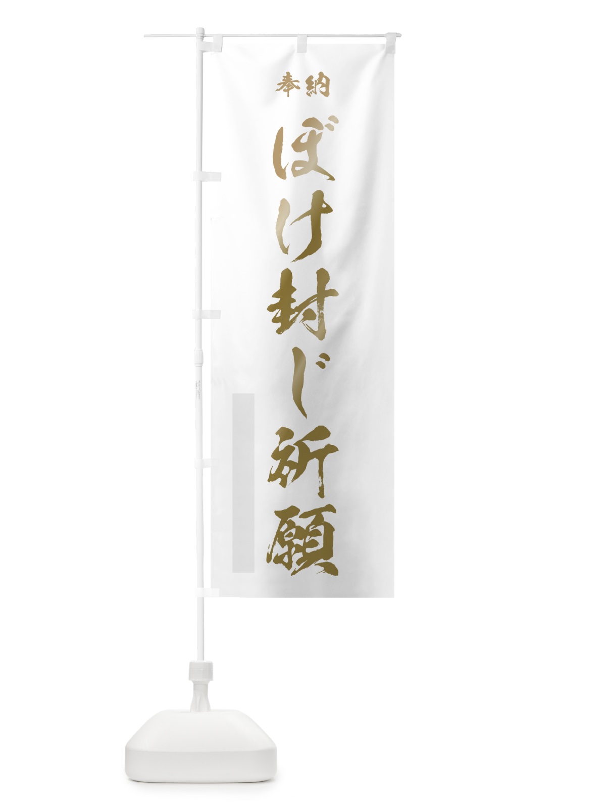 のぼり ぼけ封じ祈願 のぼり旗 7JNF(デザイン【B】)