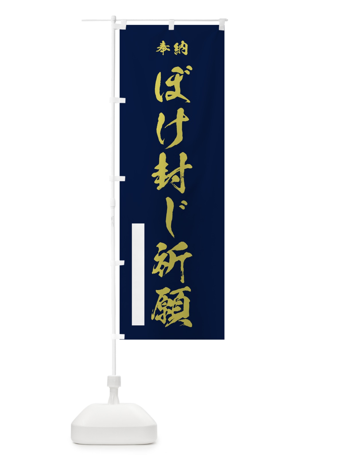 のぼり ぼけ封じ祈願 のぼり旗 7JNF(デザイン【C】)