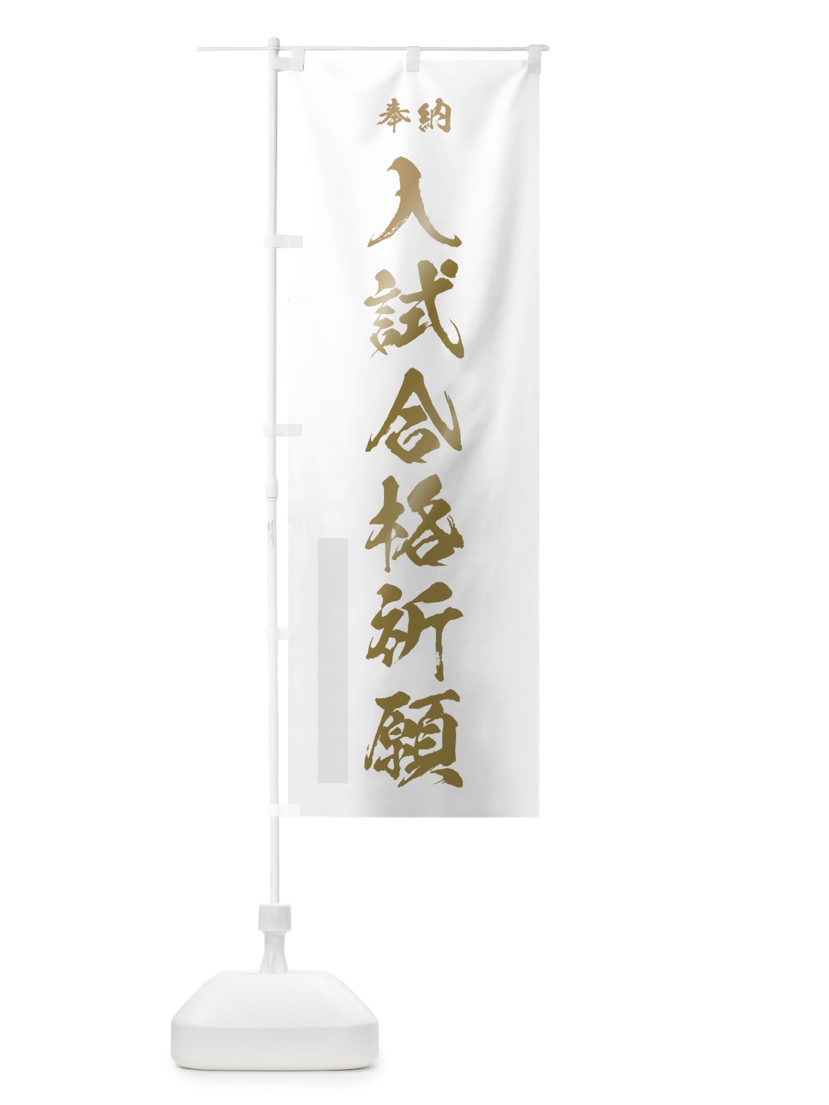 のぼり 入試合格祈願 のぼり旗 7JNH(デザイン【B】)