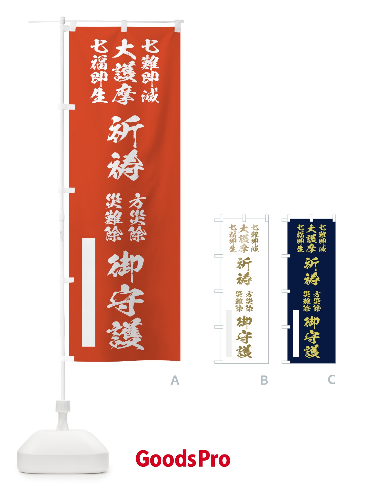 のぼり 七難即滅 のぼり旗 7JNN