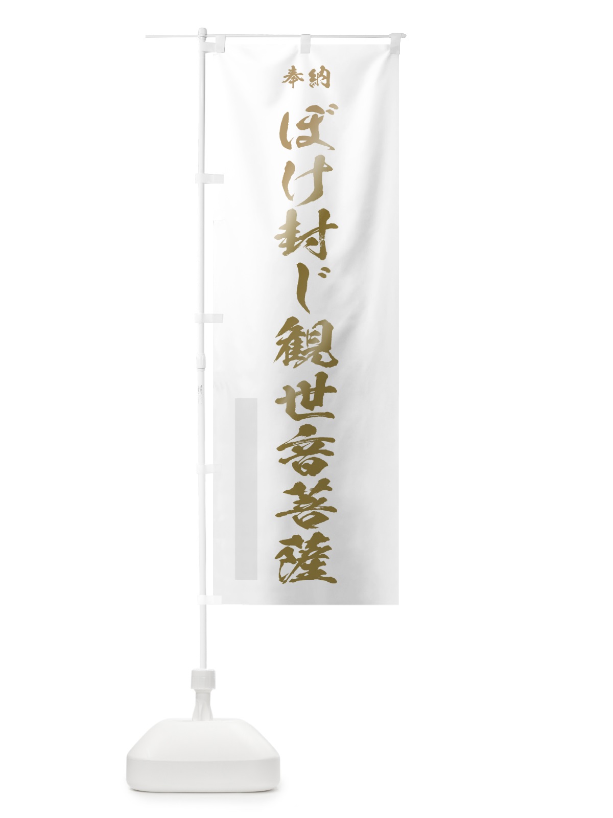 のぼり ぼけ封じ観世音菩薩 のぼり旗 7JNX(デザイン【B】)
