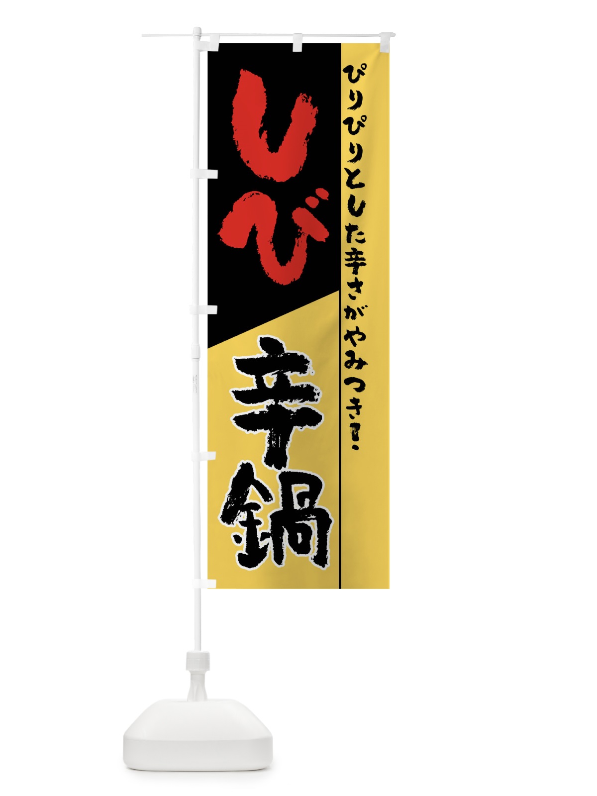のぼり しび辛鍋 のぼり旗 7JNY(デザイン【A】)