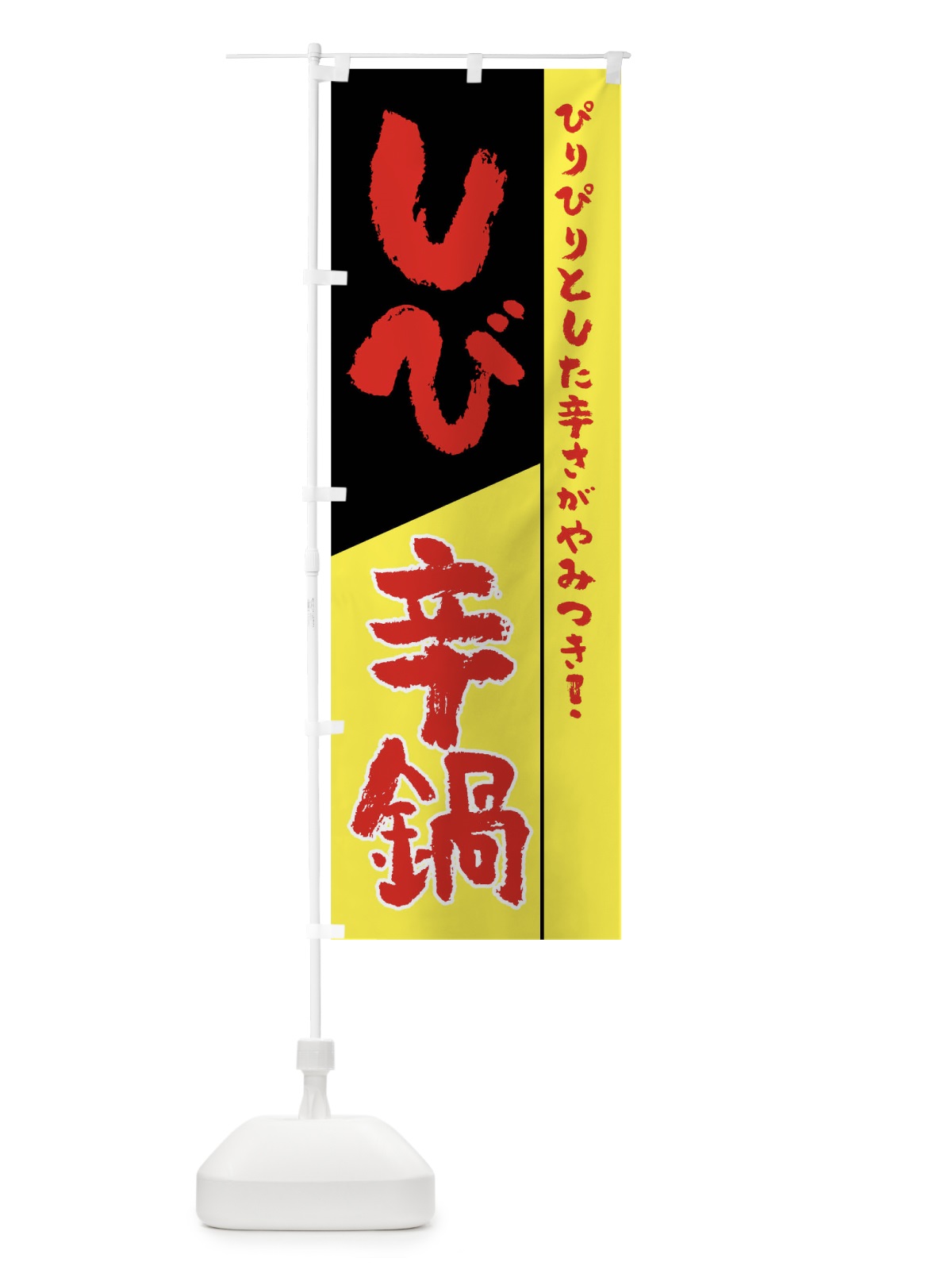 のぼり しび辛鍋 のぼり旗 7JNY(デザイン【C】)