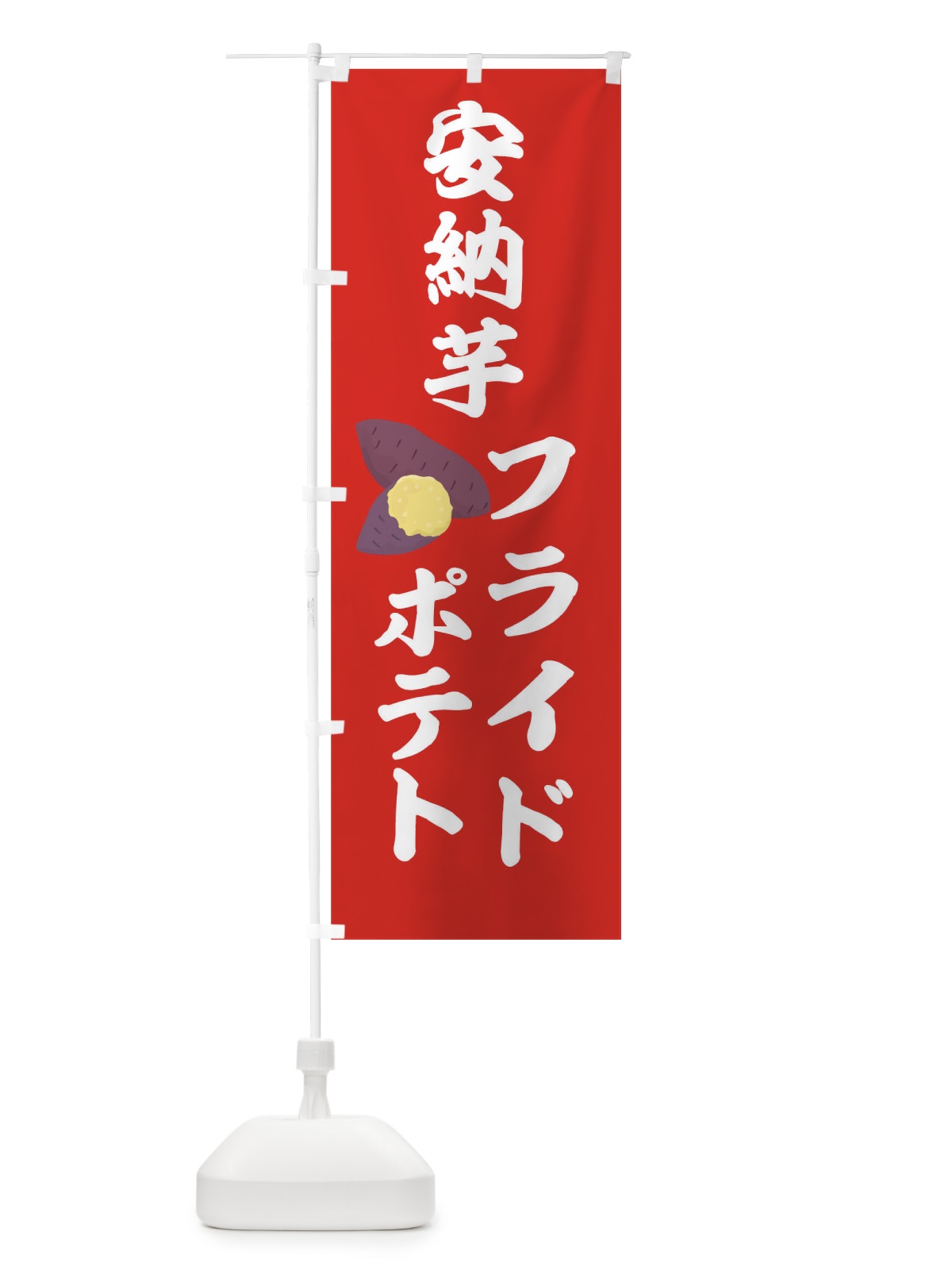 のぼり 安納芋フライドポテト のぼり旗 7JP5(デザイン【A】)
