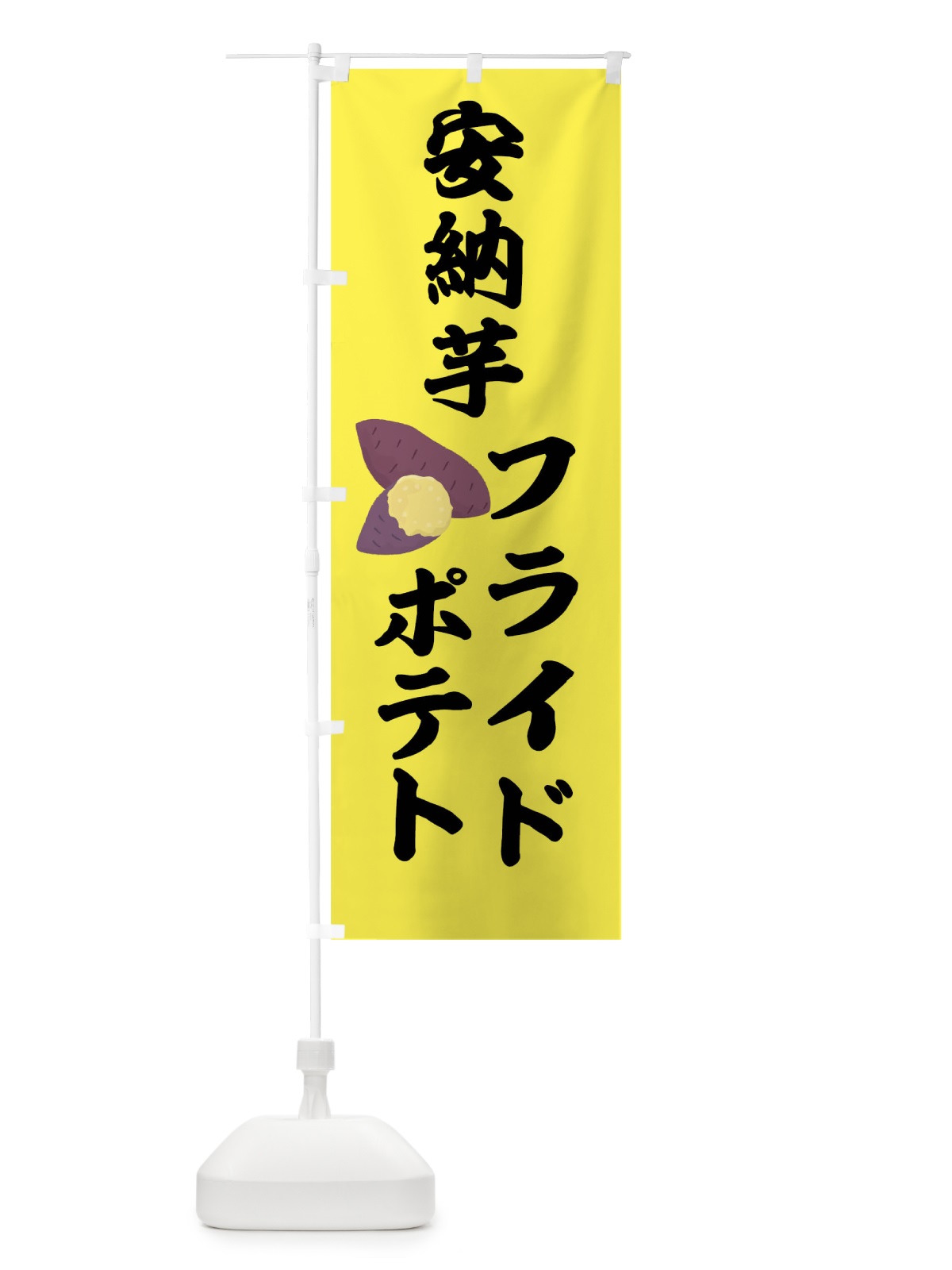 のぼり 安納芋フライドポテト のぼり旗 7JP5(デザイン【B】)